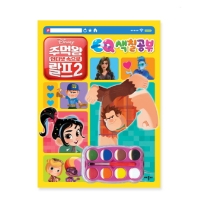 EQ색칠공부: 주먹왕 랄프2 인터넷 속으로